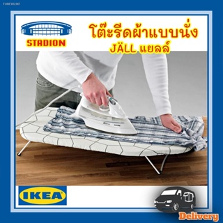 พร้อมสต็อก โต๊ะรีดผ้าแบบนั่ง ที่รีดผ้า JÄLL แยลล์ IKEA