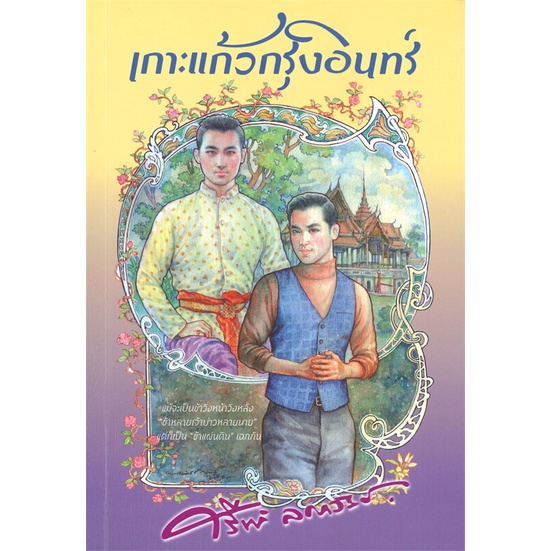 หนังสือ-เกาะแก้วกรุงอินทร์-ผู้เขียน-ศรีฟ้า-ลดาวัลย์-สนพ-สำนักพิมพ์แสงดาว-หนังสือเรื่องสั้น