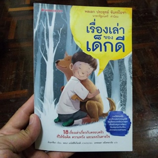 หนังสือ เรื่องเล่าของเด็กดี เขียนโดย ยังแทช็อก แปลโดย เพชรลดา สถิตชลาลัย (พร้อมส่ง ราคาปก 195.-)