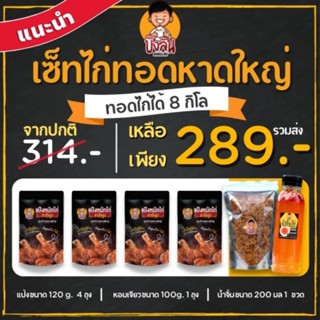 บังลันแป้งหมักไก่ทอดหาดใหญ่ เซตนี้แป้ง4หอม1น้ำจิ้ม1