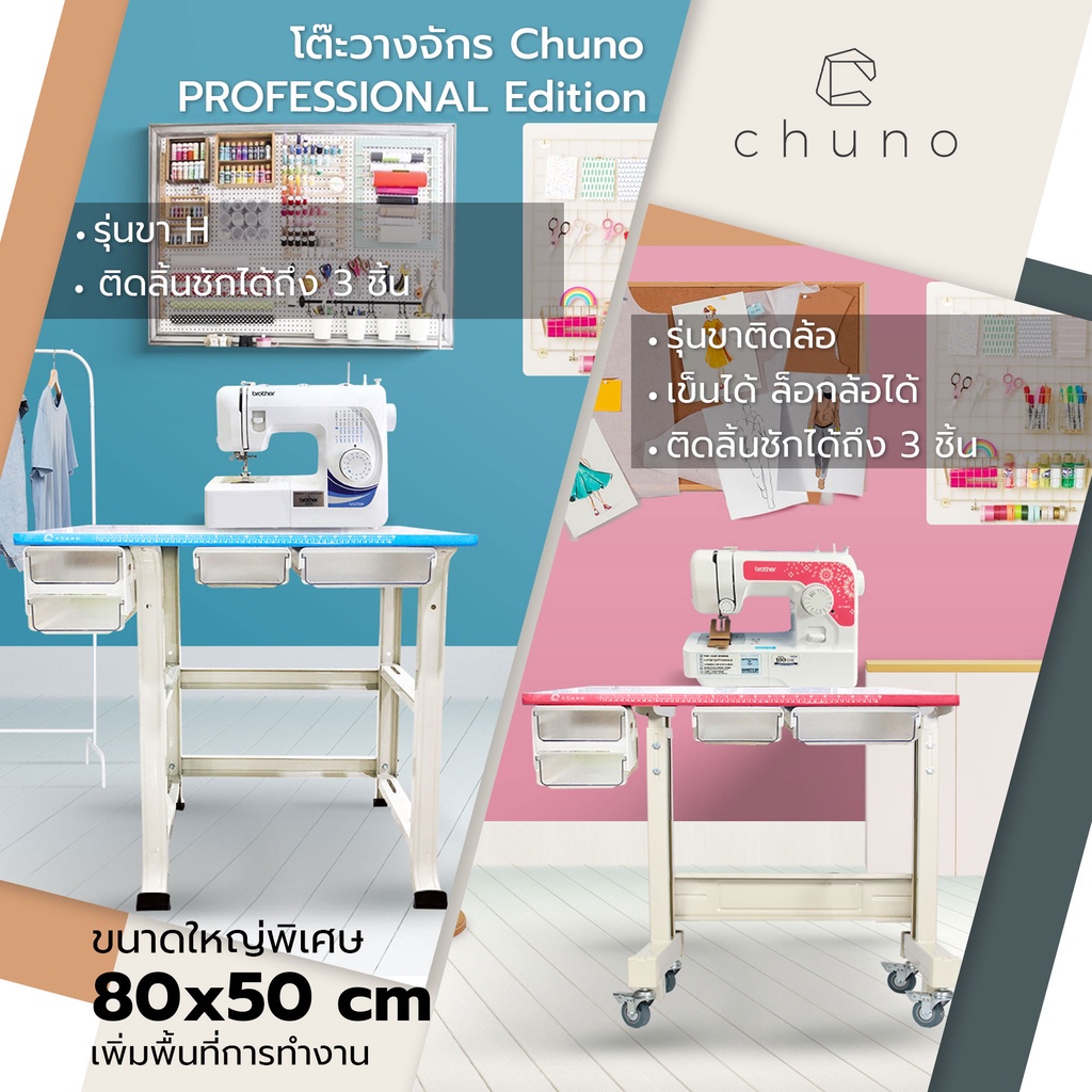 ภาพหน้าปกสินค้าChuno โต๊ะจักรเย็บผ้า โต๊ะวางจักร Pro Edition เลือกสีและขาติดล้อได้ สำหรับ จักรไฟฟ้า จักรปัก
