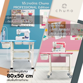 ภาพหน้าปกสินค้าChuno โต๊ะจักรเย็บผ้า โต๊ะวางจักร Pro Edition เลือกสีและขาติดล้อได้ สำหรับ จักรไฟฟ้า จักรปัก ที่เกี่ยวข้อง