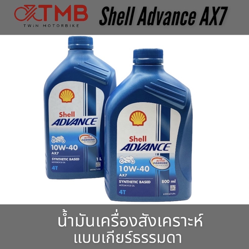 น้ำมันเครื่อง SYNTHETIC SHELL ADVANC AX7 **ราคาต่อ1ขวด** | Shopee Thailand