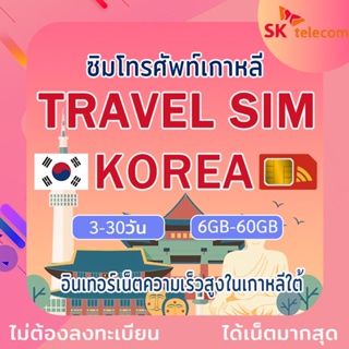 ภาพหน้าปกสินค้าซิมการ์ดเกาหลีtrave sim Koreaซิมทรูท่องเที่ยวเกาหลีใต้ ทุกวัน500M 1GB 2GB 3-30วัน แต่ถูกกว่า คุ้มกว่า ที่เกี่ยวข้อง