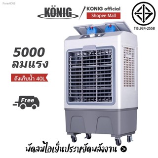 พร้อมสต็อก KONIG 40L พัดลมไอระเหยเคลื่อนที่ ปริมาณอากาศขนาดใหญ่ 6,000 ระบายความร้อนอย่างมีประสิทธิภาพ พัดลมมัลติฟังก์ชั่