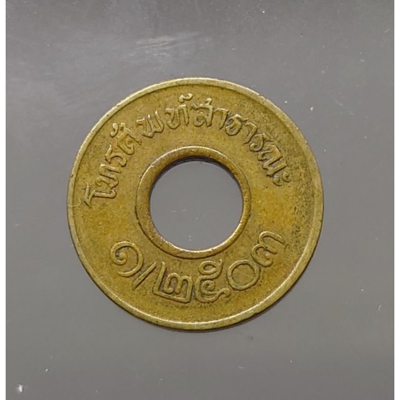เหรียญโทรศัพท์-สาธารณะ-ปี-พศ-2503-เนื้อทองเหลือง-รับประกันแท้-ไม่ผลิตแล้ว-น่าสะสม-ของสะสม