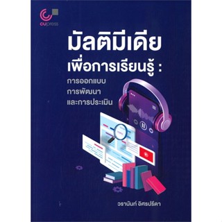 หนังสือ มัลติมีเดียเพื่อการเรียนรู้ :การออกแบบ ก ผู้เขียน วรานันท์ อิศรปรีดา สนพ.ศูนย์หนังสือจุฬา หนังสือปริญญาตรี