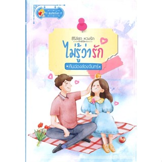 หนังสือ ไม่รู้ว่ารัก (หวงรัก) ผู้เขียน คันฉ่องส่องจันทร์ สนพ.แสนรัก พับลิชชิ่ง หนังสือนิยายโรแมนติก