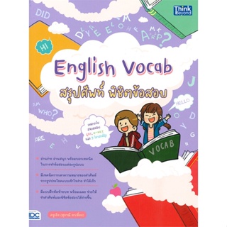 หนังสือ English Vocab สรุปศัพท์ พิชิตข้อสอบ ผู้เขียน ครูเอิง (สุภาณี ตาเที่ยง) สนพ.Think Beyond หนังสือเรียนรู้ภาษาต่างป