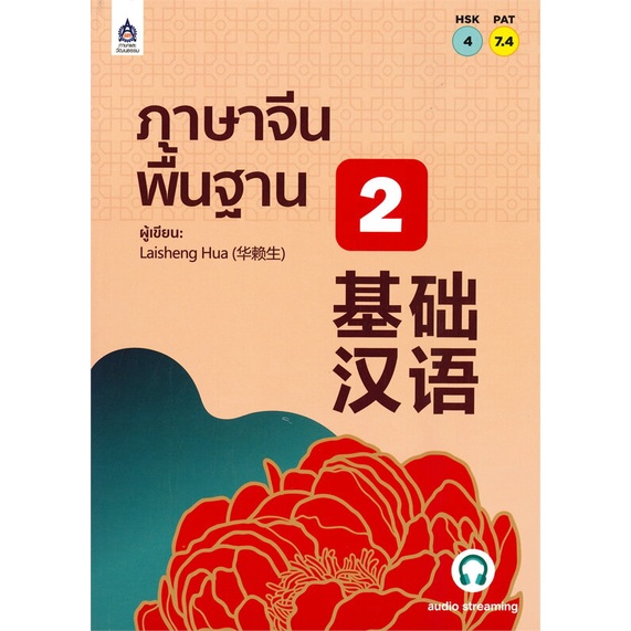 หนังสือ-ภาษาจีนพื้นฐาน-2-ผู้เขียน-laisheng-hua-สนพ-ภาษาและวัฒนธรรม-สสท-หนังสือเรียนรู้ภาษาต่างประเทศ