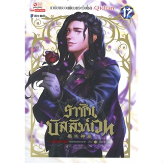 หนังสือ ราชันบัลลังก์เวท ล.17 ผู้เขียน อ้ายเชียนสุ่ยเตออูเจ๋ย สนพ.สยามอินเตอร์บุ๊คส์ หนังสือนิยายบู๊ นิยายกำลังภายใน