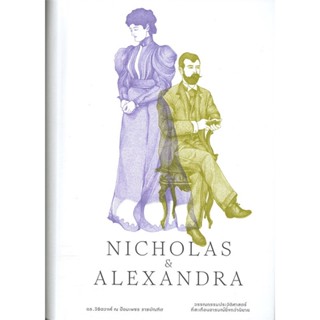 หนังสือ Nicholas & Alexandra ผู้เขียน Robert K. Massie III สนพ.สำนักพิมพ์แสงดาว หนังสือประวัติศาสตร์