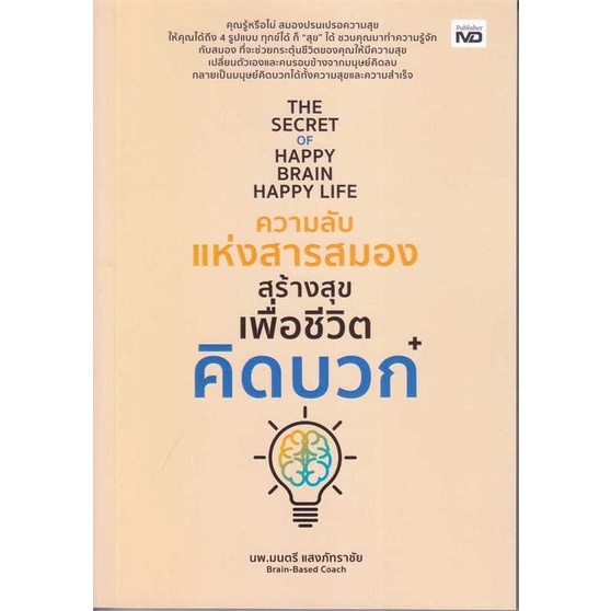 หนังสือ-the-secret-of-happy-brain-happy-lifeความ-ผู้เขียน-นพ-มนตรี-แสงภัทราชัย-สนพ-md-หนังสือการพัฒนาตัวเอง-how-to