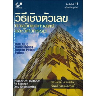 หนังสือ วิธีเชิงตัวเลขทางวิทยาศาสตร์และวิศวกรรม ผู้เขียน ปราโมทย์ เดชะอำไพ สนพ.ศูนย์หนังสือจุฬา หนังสือปริญญาตรี