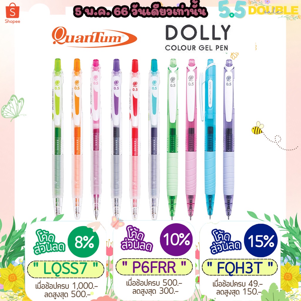 ราคาและรีวิวทักแชทแจกโค้ด ปากกาเจลควอนตั้ม Dolly Colour Gel Pen Quantum ขนาด 0.5 MM