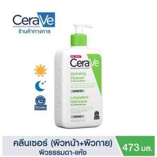 เซราวี CERAVE Hydration Cleanser ทำความสะอาดผิว สำหรับผิวธรรมดา-ผิวแห้ง 474 ml.
