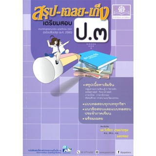 หนังสือ สรุปเฉลยเก็ง เตรียมสอบ ป.3 รวมวิชา(2560) ผู้เขียน วิเชียร สนพ.พ.ศ.พัฒนา หนังสือหนังสือเตรียมสอบ แนวข้อสอบ