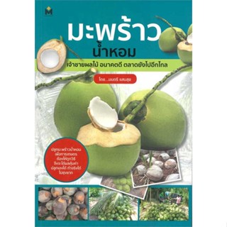 หนังสือ มะพร้าวน้ำหอม เจ้าชายผลไม้ อนาคตดี ตลาดฯ ผู้เขียน มนตรี แสนสุข สนพ.เพชรมนตรี หนังสือเกษตรกรรม สัตว์เลี้ยง