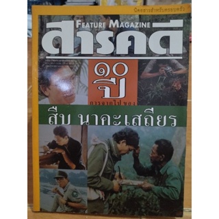 สารคดี 10 ปีการจากไปของ สืบ นาคะเสถียร/หนังสือมือสองสภาพดี,หนังสือสะสมหายาก