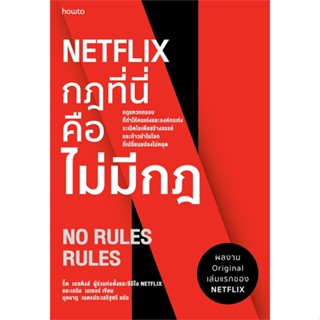 หนังสือ NETFLIX กฎที่นี่คือไม่มีกฏ ผู้เขียน รีด เฮสติงส์, เอริน เมเยอร์ สนพ.อมรินทร์ How to หนังสือการพัฒนาตัวเอง how to