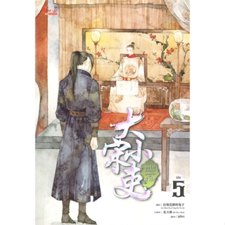 หนังสือ ขุนนางพาร์ตไทม์สุดแกร่งแห่งต้าซ่ง ล.5 ผู้เขียน La Mian Hua Tang De Tu Zi สนพ.มีดีส์ พับบลิชชิ่ง หนังสือนิยายวาย