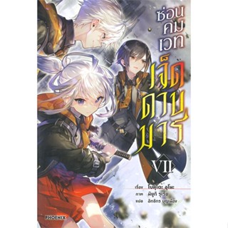 หนังสือ ซ่อนคมเวทเจ็ดดาบมาร 7 (LN) ผู้เขียน โบคุโตะ อุโนะ สนพ.PHOENIX-ฟีนิกซ์ หนังสือไลท์โนเวล (Light Novel)