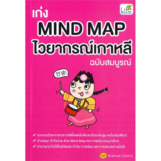 หนังสือ-เก่ง-mind-map-ไวยากรณ์เกาหลี-ฉบับสมบูรณ์-ผู้เขียน-พิมพ์กมล-บัวหลวง-สนพ-life-balance-หนังสือเรียนรู้ภาษาต่างประเท