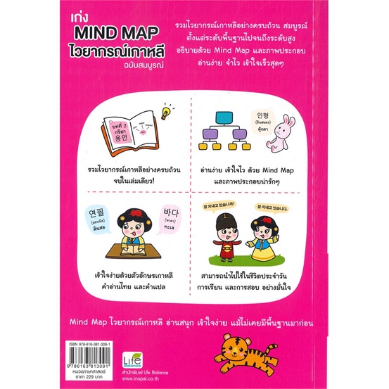 หนังสือ-เก่ง-mind-map-ไวยากรณ์เกาหลี-ฉบับสมบูรณ์-ผู้เขียน-พิมพ์กมล-บัวหลวง-สนพ-life-balance-หนังสือเรียนรู้ภาษาต่างประเท