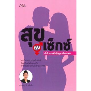 หนังสือ สุขกับเซ็กซ์ เข้าใจสารพันปัญหาเรื่องเพศ ผู้เขียน ชัญวลี ศรีสุโข สนพ.Lolita หนังสือสุขภาพ ความงาม