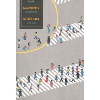 หนังสือ สี่แยกสายนักฆ่า : Grasshopper ผู้เขียน Kotaro Isaka สนพ.กำมะหยี่ หนังสือนิยายแปล