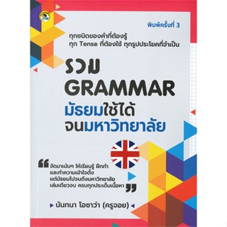 หนังสือ รวม GRAMMAR มัธยม ใช้ได้จนมหาวิทยาลัย ผู้เขียน นันทนา โอซาว่า สนพ.อ่านเพลิน, สนพ. หนังสือเรียนรู้ภาษาต่างประเทศ