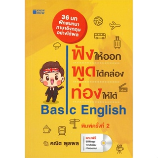 หนังสือ ฟังให้ออกพูดได้คล่องท่องให้ได้(KNOW HOW) ผู้เขียน คณิต พูลผล สนพ.KNOW HOW หนังสือเรียนรู้ภาษาต่างประเทศ