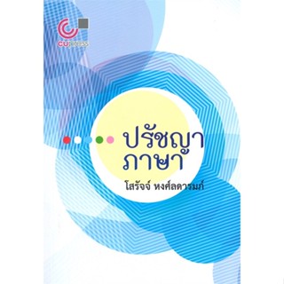 หนังสือ ปรัชญาภาษา ผู้เขียน โสรัจจ์ หงศ์ลดารมภ์ สนพ.ศูนย์หนังสือจุฬา หนังสือปริญญาตรี