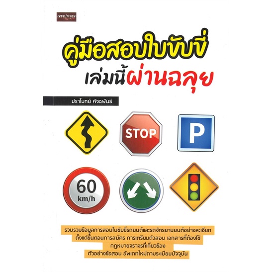 หนังสือ-คู่มือสอบใบขับขี่-เล่มนี้ผ่านฉลุย-ผู้เขียน-ปราโมทย์-คัจฉพันธ์-สนพ-เพชรประกาย-หนังสือปริญญาตรี