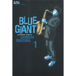 หนังสือ BLUE GIANT เล่ม 1 ผู้เขียน ISHIZUKA SHINICHI สนพ.Siam Inter Comics หนังสือการ์ตูนญี่ปุ่น มังงะ การ์ตูนไทย