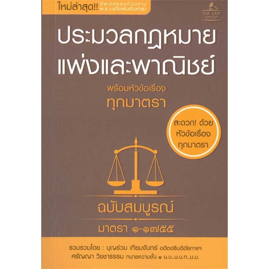 หนังสือ-ประมวลกฎหมายแพ่งและพาณิชย์-พร้อมหัวข้อ-ผู้เขียน-บุญร่วม-เทียมจันทร์-และ-ศรัญญา-วิชชาธรรม-สนพ-the-law-group-หนังส