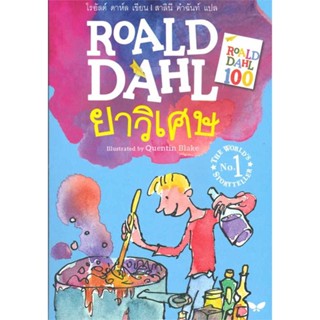 หนังสือ ยาวิเศษ (Georges Marvellous Medicine) ผู้เขียน โรอัลด์ ดาห์ล Roald Dahl สนพ.ผีเสื้อ หนังสือวรรณกรรมเยาวชน