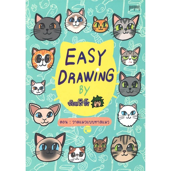 พร้อมส่ง-หนังสือ-easy-drawing-by-จ๊อด-8-ริ้ว-ตอน-วาดแมวแบบทาสแมว