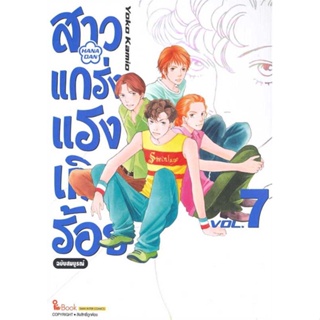 หนังสือ สาวแกร่งแรงเกินร้อย ฉบับสมบูรณ์ ล.7 ผู้เขียน YOKO KAMIO/LEAF PRODUCTION สนพ.Siam Inter Comics หนังสือการ์ตูนญี่ป