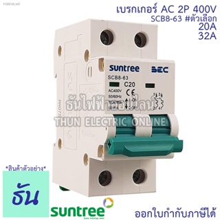 พร้อมสต็อก Suntree BEC เบรกเกอร์ AC 2P 20A, 32A  40A SCB8-63C AC MCB 400V เบรกเกอร์ เซฟตี้เบรกเกอร์ safety breaker ซันทร