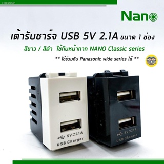 พร้อมสต็อก NANO เต้ารับชาร์จ USB 5V 2.1A 2 รู ขนาด 1 ช่อง สีขาว / สีดำ