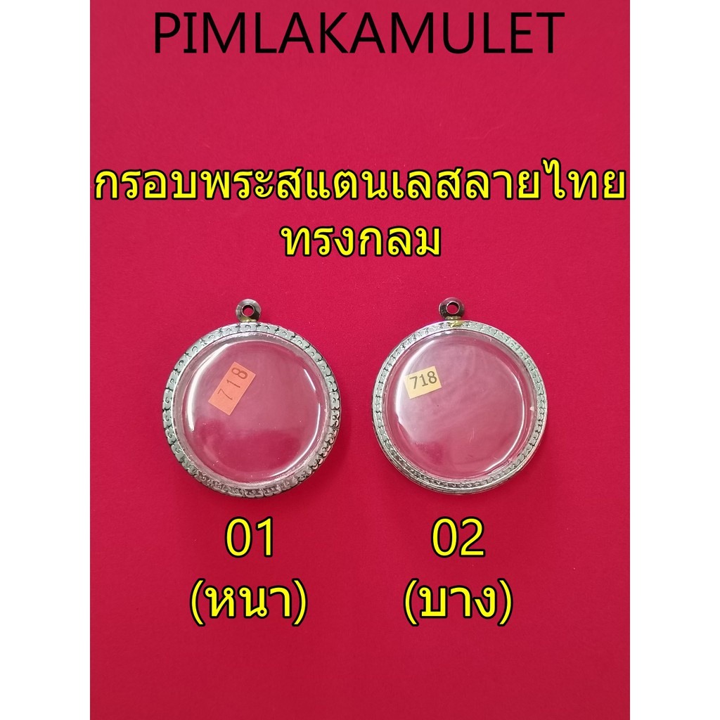 กรอบพระ-ตลับพระ-สแตนเลสลายไทย-ทรงกลม-กรอบ-ทรงกลม-หนาสำหรับพระผง-บางสำหรับเหรียญ