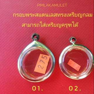 กรอบพระ​ ตลับพระ​ ทรงกลม​ สแตนเลสทรงเหรียญกลมสามารถใส่เหรียญครุฑได้