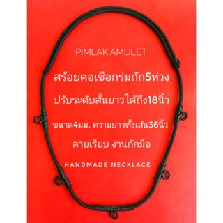 สร้อยคอเชือกร่มถัก​ สร้อยห้อยพระ5ห่วง​ ขนาด4มม.ปรับระดับสั้นยาวได้ถึง18นิ้วลายเรียบ