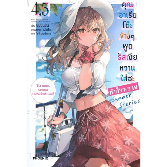 พร้อมส่ง-หนังสือ-คุณอาเรียโต๊ะข้างๆพูดรัสเซียหวานฯ4-5-ln