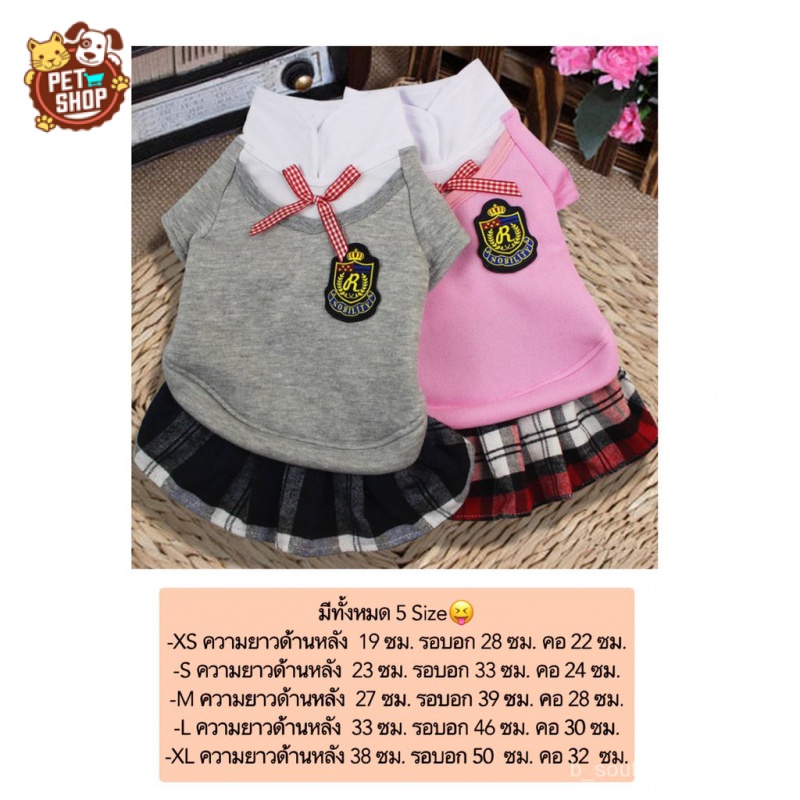 เสื้อผ้าสัตว์เลี้ยง-สุนัข-pet-clothes-หมา-แมว-ชุดโรงเรียนสัตว์เลี้ยง-กระโปรงสัตว์เลี้ยง-ราคาถูก-พร้อมส่ง