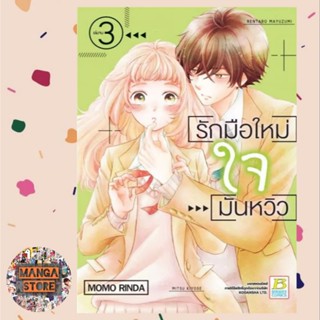 รักมือใหม่ ใจมันหวิว เล่ม 1-3 (จบ) มือ 1 พร้อมส่ง