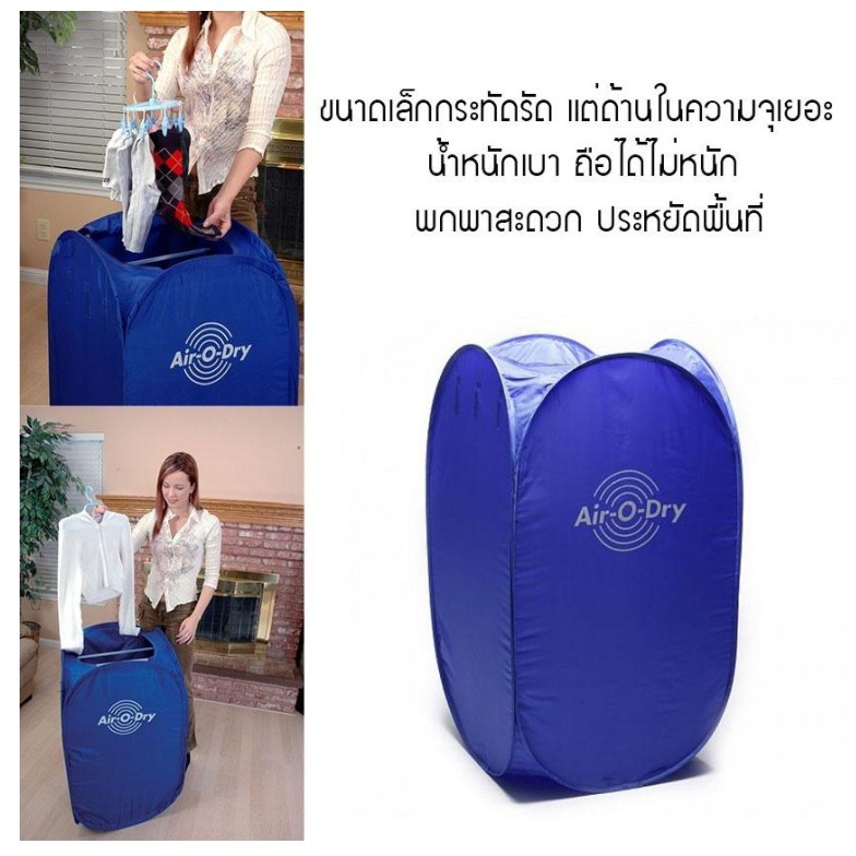 เครื่องอบผ้า-air-o-dry-ตู้อบผ้าแห้ง-แบบพกพา-เครื่องอบผ้าอเนกประสงค์-portable-clothes-dry