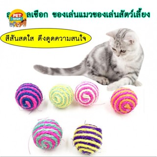 ของเล่นแมว สุนัข หมา ลูกบอล จากธรรมธาติ ลูกบอลเชือกถัก ขนาดเส้นผ่านศูนย์กลาง 4.5 ซม.