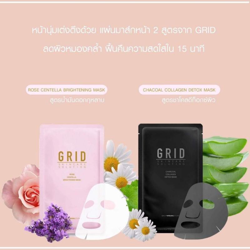 มาส์กหน้า-grid-skincare-solution